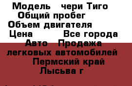 › Модель ­ чери Тиго › Общий пробег ­ 66 › Объем двигателя ­ 129 › Цена ­ 260 - Все города Авто » Продажа легковых автомобилей   . Пермский край,Лысьва г.